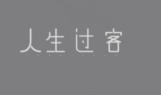 人生过客伤感句子（人生过客伤感句子心捅一刀）