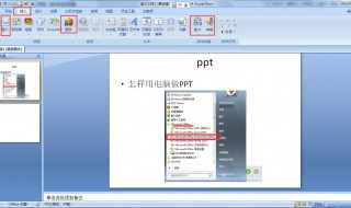 PPT用电脑如何做 ppt电脑上怎么做的步骤