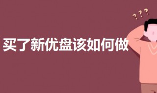 买了新优盘该如何做 买了新优盘该如何做ppt