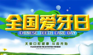 全国爱牙日是哪天 全国爱牙日是几月几日星期几