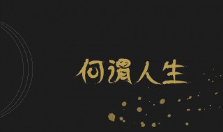 何为人生用一句话概括 何为人生用一句话概括一下