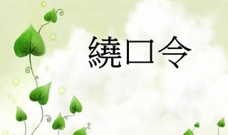 牛郎恋刘娘绕口令拼音（牛郎恋刘娘绕口令拼音三秒语音）