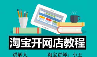 怎样在家开网店 怎样在家开网店卖东西不用进货