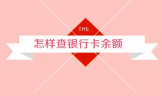 怎样查询银行卡余额（手机绑银行卡怎样查询银行卡余额）