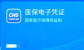 医保电子凭证是什么 支付宝上的医保电子凭证是什么