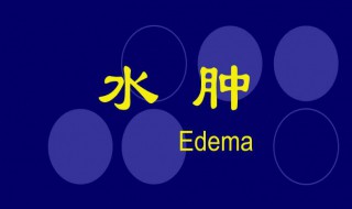怎样消除水肿 怎样消除水肿眼睛