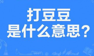 打豆豆是什么意思? 打豆豆是什么意思暗示