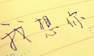 想你却见不到你的句子 想你却见不到你的句子 一句话表达我很想你