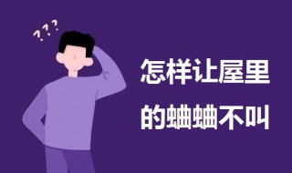 怎样让屋里的蛐蛐不叫（怎样让屋里的蛐蛐不叫出声）