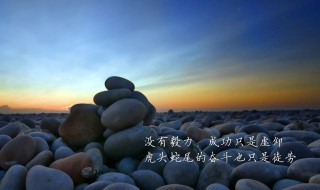 努力的意义正能量语句（努力的意义正能量语句英文）