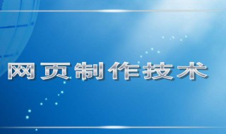 怎么样制作网页（怎么样制作网页链接）