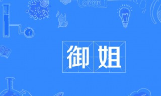 御姐是什么样的类型 御姐是什么样的类型的人