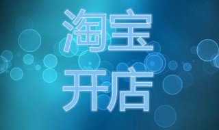 怎么样开淘宝店（怎么样开淘宝店视频）