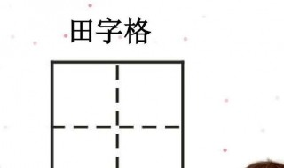 如何制作田字格（word如何制作田字格）