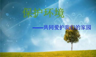 我们应该怎样保护环境 外出游玩时我们应该怎样保护环境