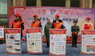 119消防宣传活动日是哪一天 119消防宣传活动日是每年的几月几日