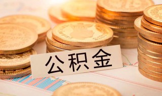怎么样才有公积金 怎么样才有公积金买房