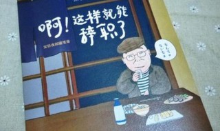 辞职的好理由（不想干了又想礼貌辞工怎么说）