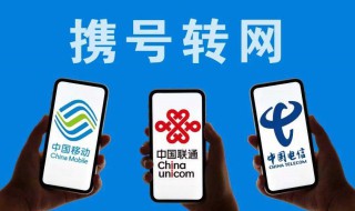怎样携号转网 怎样携号转网到联通