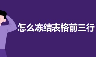 怎样冻结表格前三行（怎样冻结表格前三行和前三列）