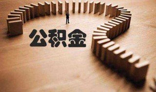 公积金自动转出需要什么资料（公积金自动转出需要什么资料呢）