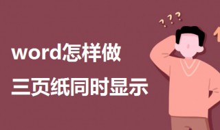 word怎样做三页纸同时显示 word怎么把三页纸内容合成两页