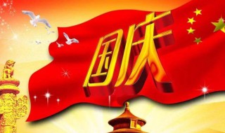国庆节什么时候 国庆节什么时候放假