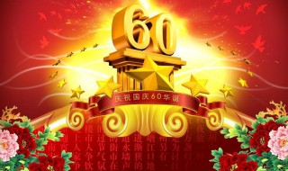 国庆节的资料（国庆节的资料和由来）