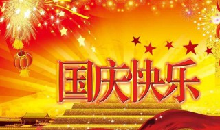 国庆节的简介（国庆节的简介50字左右）