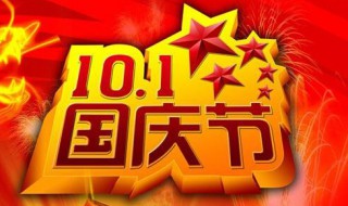 国庆节是几月几日日（国庆节是是几月几号）