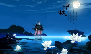 中秋之夜在什么时候（中秋之夜在什么时候出现）