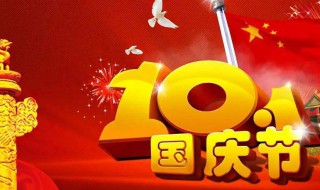 国庆节是几月几日放假 国庆节是几月几日放假的