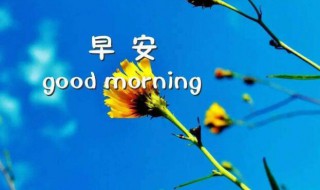 10月初的早安心语 十月早安心语