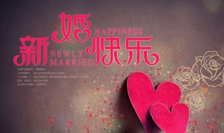 最简单的新婚祝福语 最简单的新婚祝福语八个字