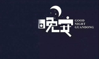 晚安句子简单正能量（晚安句子简单正能量句子）