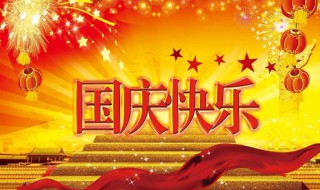 国庆节的句子 国庆节的句子简短唯美
