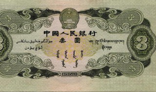 三元人民币怎么鉴定真假（三元人民币怎么辨别真假）