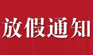 国庆节休息通知怎么发（国庆节休息通知怎么写）
