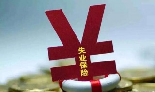 办理失业保险需要什么材料 深圳市办理失业保险需要什么材料