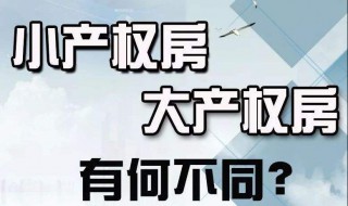 小产权房与大产权房有什么区别 小产权房和大产权房有何区别
