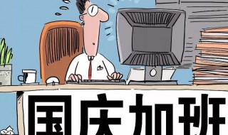 国庆加班几天三薪2020（国庆加班几天三薪）