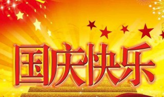 国庆节法定假日几天假（国庆节法定假日几天假一日三薪）