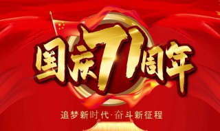 国庆71周年的内容 中国71周年庆内容