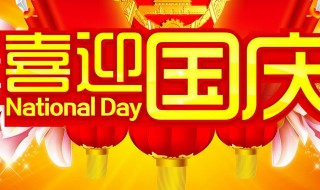 2020年十一放假安排 2020年十一放假时间
