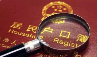落户天津怎么办理 落户天津怎么办理手续