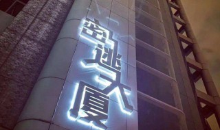 密逃大厦在广州哪里（广州密逃大厦对外开放吗）