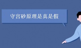 守宫砂是真的吗（古代的守宫砂是真的吗）