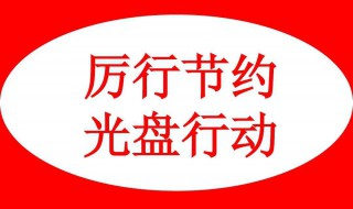 光盘行动顺口溜 光盘行动顺口溜四句