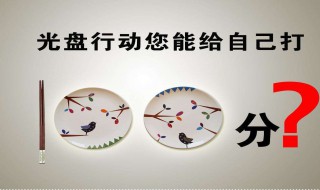 光盘行动内容 手抄报光盘行动内容