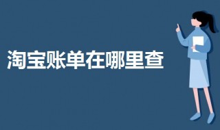淘宝账单在哪里查 淘宝账单在哪里查得到记录